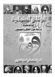 الوثائق العثمانية الدبلوماتيك دراسة حول الشكل والمضمون