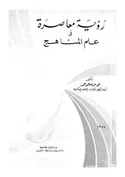 رؤية معاصرة فى علم المناهج