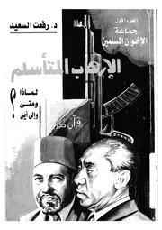 الارهاب المتأسلم لماذا، ومتى، والى اين؟