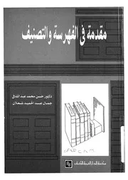 مقدمة فى الفهرسة والتصنيف