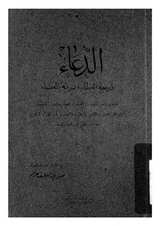 الدعاء ذريعة العطاء، دريئة القضاء