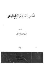 اسس المنطق والمنهج العلمى