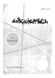 المشكلات الميتافيزيقية الكبرى