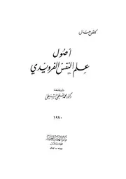 اصول علم النفس الفرويدى