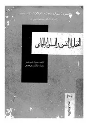 التحليل النفسى والسلوك الجماعى دراسة فى سيكول النفسى