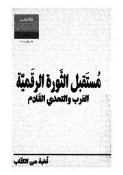 مستقبل الثورة الرقمية العرب والتحدى القادم