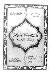 فلسفة التربية الاسلامية فى القرآن الكريم