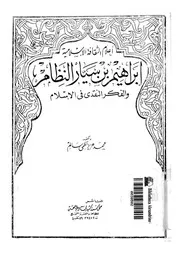 ابراهيم بن سيار النظام والفكر النقدى فى الاسلام