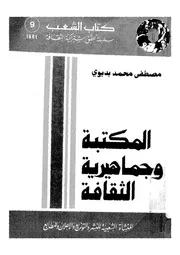 المكتبة وجماهيرية الثقافة