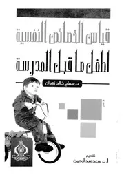 قياس الخصائص النفسية لطفل ما قبل المدرسة