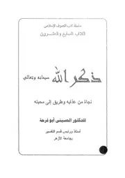 ذكر الله سبحانه وتعالى نجاة من عذابه وطريق الى محبته