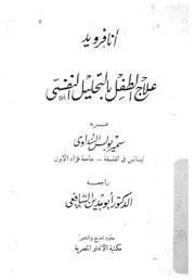 علاج الطفل بالتحليل النفسى