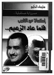 استنساخ عبد الناصر فلما عاد الزعيم مسرواية مستقبلية