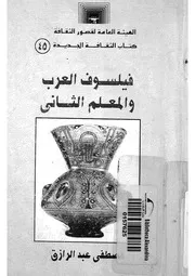 فيلسوف العرب والمعلم الثانى