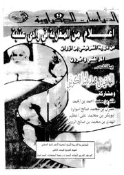 اعلام من المغاربة فى وادى عتبة من ذرية الكونينى بن ازوان