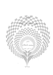 النفس من المهد الى اللحد