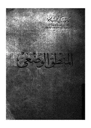 المنطق الوضعى