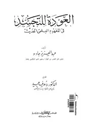 العودة للتجسد فى المفهوم العلمى الحديث