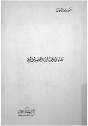 قضايا من رحاب الفلسفة والعلم