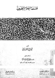 فلسفة العلوم الطبيعية