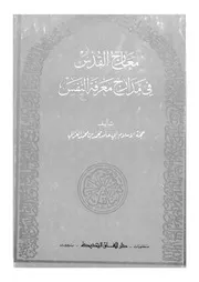 معارج القدس فى مدارج معرفة النفس ؛ القصيدة الهائية ؛ الق