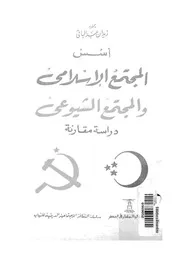 اسس المجتمع الاسلامى والمجتمع الشيوعى دراسة مقارنة