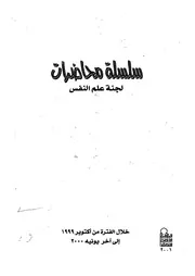 سلسلة محاضرات لجنة علم النفس خلال الفترة من اكت ة 2000