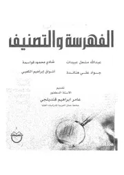 اسس الفهرسة والتصنيف