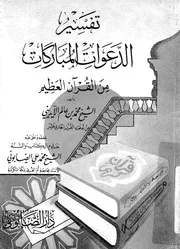 تفسير الدعوات المباركات من القرآن العظيم