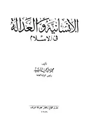 الانسانية والعدالة فى الاسلام