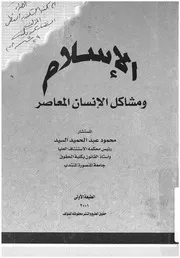 الاسلام ومشاكل الانسان المعاصر