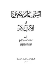 اصول النظام الاجتماعى فى الاسلام