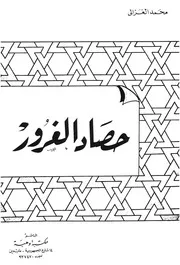حصاد الغرور