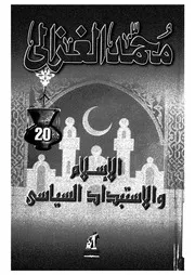 الاسلام والاستبداد السياسى
