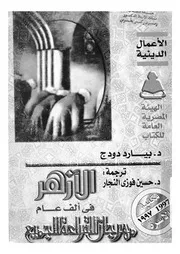 الازهر فى الف عام