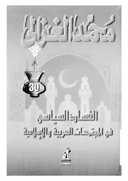 الفساد السياسى فى المجتمعات العربية والاسلامية ازمة الشورى