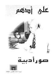 صور ادبية