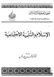 الاسلام والتنمية الاجتماعية