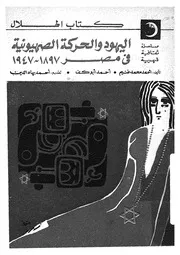 اليهود والحركة الصهيونية فى مصر، 1897 1947