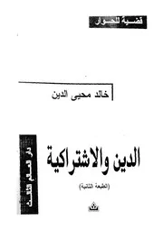 الدين والاشتراكية