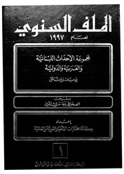 الملف السنوى مجموعة الأحداث اللبنانية والعربية والدولي ووثائق