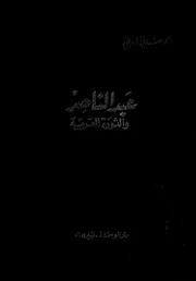عبد الناصر والثورة العربية