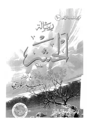رسالة الحشر