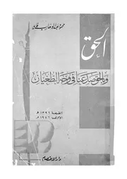 و بالحق صدعنا فى وجه الطغيان