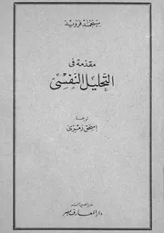 مقدمة فى التحليل النفسى