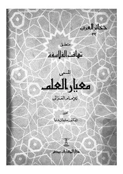 منطق تهافت الفلاسفة المسمى معيار العلم