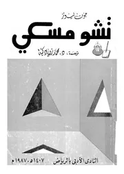 تشو مسكى