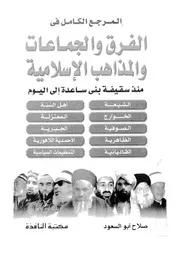 المرجع الكامل فى الفرق والجماعات والمذاهب الاسلامية م اليوم