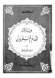 وسائل تقدم المسلمين