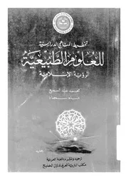 تخطيط المناهج الدراسية للعلوم الطبيعية الرؤية الاسلامية